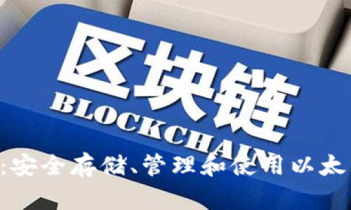 ETC区块链钱包：安全存储、管理和使用以太经典的最佳选择