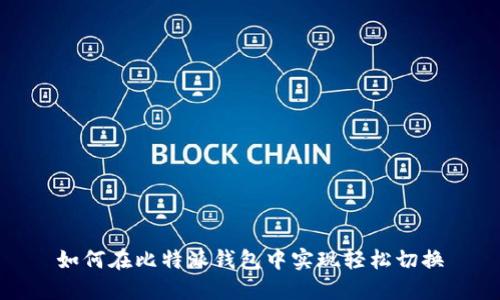如何在比特派钱包中实现轻松切换
