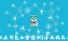 如何安全导出比太钱包加密密钥？全面指南与常
