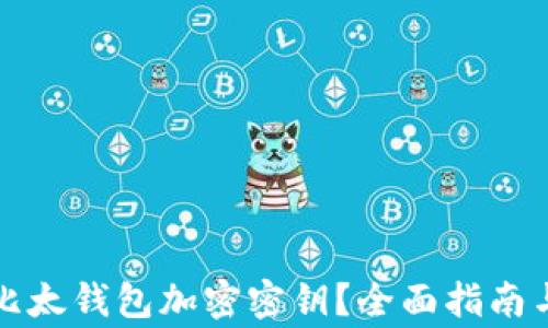 
如何安全导出比太钱包加密密钥？全面指南与常见问题解答