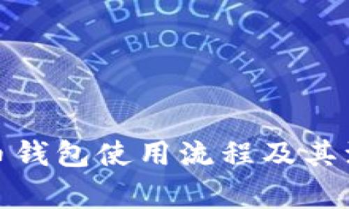 数字货币钱包使用流程及其注意事项