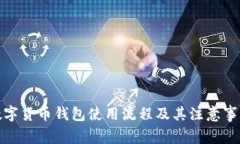 数字货币钱包使用流程及其注意事项
