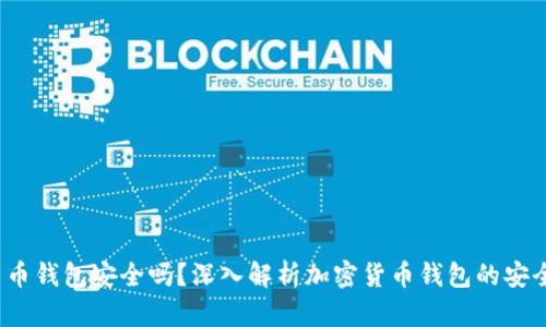 e宝加密货币钱包安全吗？深入解析加密货币钱包的安全性及风险