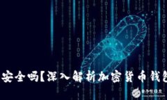 e宝加密货币钱包安全吗？深入解析加密货币钱包