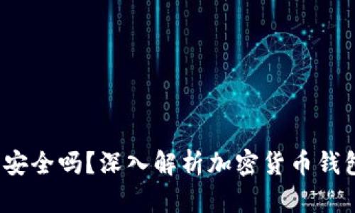 e宝加密货币钱包安全吗？深入解析加密货币钱包的安全性及风险