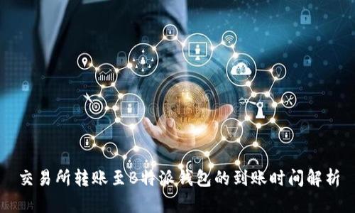 交易所转账至B特派钱包的到账时间解析