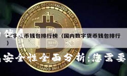 思考一个的优质

比特派钱包安全性全面分析：您需要知道的一切