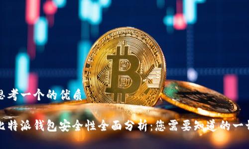 思考一个的优质

比特派钱包安全性全面分析：您需要知道的一切