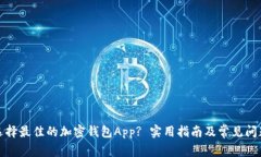 如何选择最佳的加密钱包App? 实用指南及常见问题