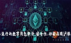 揭秘巴西流行的数字钱包软件：安全性、功能与