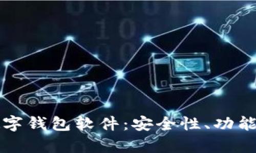 揭秘巴西流行的数字钱包软件：安全性、功能与用户体验全解析