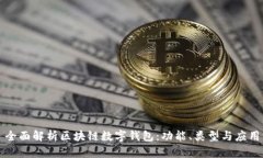 全面解析区块链数字钱包：功能、类型与应用