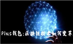深入探索Plus钱包：区块链技术如何变革数字支付