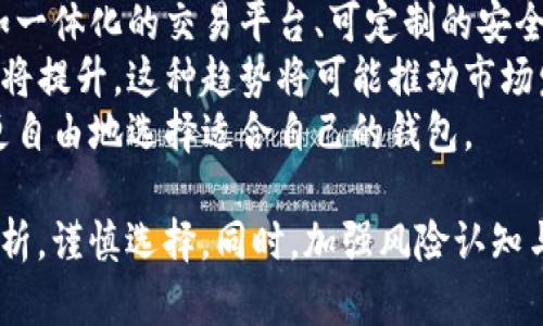 在讨论“BitP钱包是否爆雷”这一问题时，首先需要了解比特币及加密货币钱包的基本概念、特点以及当前的市场状况。接着，我们将探讨BitP钱包的具体情况，分析什么因素可能导致钱包出现问题及用户应该如何应对。

  
  BitP钱包爆雷了吗？全面解析与应对策略 / 

关键词  
 guanjianci BitP钱包, 加密货币, 钱包安全, 市场分析 /guanjianci 

1. 什么是BitP钱包？  
BitP钱包是一种用于存储、管理和交易比特币及其他加密货币的数字钱包。随着加密货币市场的迅速发展，越来越多的钱包应运而生，其中BitP钱包凭借其用户友好的界面和多种功能，吸引了大量用户。  
BitP钱包支持多种加密货币交易，用户可以方便地通过手机或电脑进行各种操作，包括转账、收款以及查看账户余额。此外，它还提供了一些安全功能，如双重身份验证和备份选项，以帮助用户保护他们的数字资产。

2. 近年来的加密货币市场状况  
加密货币市场的波动性是其显著特点。比特币等主流加密货币的价格常常受到市场供需、政策法规变化及投资者情绪等多方面影响。近年来，市场出现了一些大规模的黑客攻击、项目跑路等事件，使得很多用户对钱包的安全性和可靠性产生质疑。  
特别是在2021年末至2022年初，加密货币市场经历了一场狂热的牛市，随之而来的就是一系列的“爆雷”事件。例如，一些小型或新兴的加密货币项目因缺乏监管而迅速崩盘，从而引发了用户对整个市场的信任危机。

3. BitP钱包是否爆雷的现象分析  
当用户问“BitP钱包爆雷了吗？”时，应该首先了解目前的市场动态、用户反馈以及BitP的官方声明。根据市场反馈，有用户反映在使用BitP钱包时遇到了一些问题，如无法提取资金、交易延迟等。然而，是否这些问题足以构成“爆雷”的说法则需要深入分析。  
首先，交易延迟可能是由于网络拥堵所致，而非钱包本身的故障。其次，无法提取资金的问题可能与用户操作不当，或者因账户安全设置不当所导致。因此，不应草率地将这些问题归结为钱包的“爆雷”。

4. 用户如何应对可能的风险？  
针对钱包可能存在的风险，用户应采取一些预防措施来保护自身的资产。首先，确保使用官方渠道下载和更新钱包应用，避免使用来路不明的软件。其次，用户应该定期备份自己的钱包信息，包括私钥和助记词，并将其存储在安全的地方。最后，使用强密码和启用双重身份验证也是保障资金安全的重要措施。

5. 相关问题探讨 

问题1：加密货币市场的波动性如何影响钱包安全？  
加密货币市场本质上是一种高度波动的市场。价格的剧烈起伏不仅影响了投资者的投资回报，也可能让一些投资者因恐慌而做出不理智的决策。该波动性对钱包的安全性也提出了更高的要求，因此，各种类型的钱包需要加强自身的安全性，以应对不断变化的市场状况。  
在牛市阶段，投资者的兴趣通常会激增，更多的用户加入市场，这也导致网络的拥堵，进一步增加交易的不确定性。而在熊市阶段，许多小型项目可能因为缺乏资金支持而仓促关停，这会直接影响钱包的运作。如果面临这样的情况，用户应该保持冷静，并仔细评估市场趋势与自身投资策略，选择合适的钱包进行资产存储。  
此外，加密货币市场还存在各种监管风险，政策的变化可能会导致某些钱包公司面临法律问题，从而直接影响其正常运营，小型钱包在这一点上尤为明显。因此，投资者在选择钱包时，一定要关注该钱包的法律合规性和市场的稳定性。

问题2：如何判断一个加密货币钱包的安全性？  
在选择和使用加密货币钱包时，安全性无疑是用户最为关心的问题之一。首先，查看钱包的开发背景和技术团队是一个不错的起点。一个有良好声誉和技术背景的钱包通常更值得信赖。  
此外，了解钱包的安全功能也是非常重要的。一些钱包可能提供多重签名、双重身份验证、冷存储等功能，而这些功能的提供能够在很大程度上减少被黑客攻击的风险。  
另外，查阅用户使用体验及社区反馈也是判断钱包安全性的一种方法。通过社交媒体、论坛等渠道，可以获取一些实际用户的使用经验，而这些经验能够帮助潜在用户更好地判断钱包的安全性。

问题3：在爆雷之后，用户应如何进行资产的转移和保护？  
在爆雷之后，用户资产的转移和保护变得尤为重要。首先，如果确认钱包出现问题，用户应立即寻求官方的帮助，确保资金转移的合法性和安全性。同时，及时备份好所有的交易记录和账户信息，以备日后追溯使用。  
在转移资产时，用户可以选择较为知名且保护措施完善的钱包进行资产的存储，尤其是那些支持硬件钱包的选择。硬件钱包因为其离线存储保护，大大减少了黑客攻击的风险。此外，用户在转移资产时，需避免使用网络上不确定的交易平台，尽量选择具有良好评级和信誉的平台。  
此外，用户还需要对其资产进行合理的规划与多元化配置，不要将所有的资金都集中存放在一个钱包中，而是分散到多个钱包中，以减少风险。

问题4：未来加密货币钱包的发展趋势会是什么？  
随着数字货币的持续发展与成熟，钱包的技术与功能也在不断进化。未来，加密货币钱包将更加注重用户体验，可能会集成更多便捷的功能，例如一体化的交易平台、可定制的安全设置等，以吸引用户的青睐。  
此外，随着区块链技术的不断完善，去中心化钱包的使用将日益普及。去中心化钱包不依赖于中心化的服务器，用户对自身资产的安全和控制权将提升，这种趋势将可能推动市场发展的新格局。  
同时，随着监管政策的逐步完善，合规钱包的出现将有助于增强用户的信任感，降低市场风险。由此加密钱包的种类和形式也会增多，用户可以更自由地选择适合自己的钱包。

在综合考虑上述因素后，我们可以得出结论，尽管BitP钱包面临悲观的市场氛围，但在技术与用户生存环境韧性的共同作用下，用户仍需理性分析，谨慎选择。同时，加强风险认知与个人财务的安全保障，仍是每位使用者的必修课。