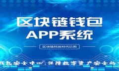 比特派钱包安全中心：保障数字资产安全的重要