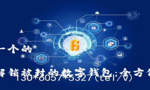 思考一个的

如何解锁被封的数字钱包：全方位指南