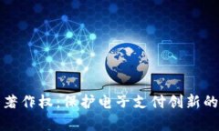 数字钱包著作权：保护电子支付创新的法律框架