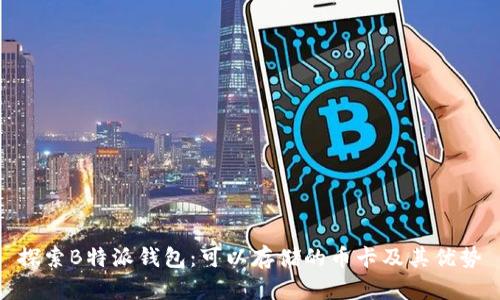 探索B特派钱包：可以存储的币卡及其优势