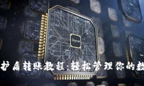 比特派护盾转账教程：轻松管理你的数字资产