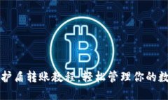比特派护盾转账教程：轻松管理你的数字资产