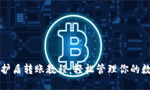 比特派护盾转账教程：轻松管理你的数字资产