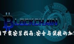 比特派钱包官网下载安装指南：安全与便捷的加