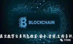 2023年最佳数字交易钱包推荐：安全、方便、支持