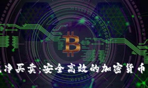 比特派钱包纯净买卖：安全高效的加密货币交易解决方案