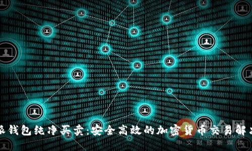 比特派钱包纯净买卖：安全高效的加密货币交易解决方案