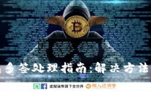 比特派钱包多签处理指南：解决方法与注意事项