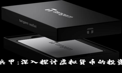 比特派兵甲：深入探讨虚拟货币的投资与风险