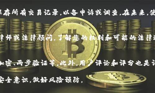    如何解决数字钱包提款被冻结的问题  / 

 guanjianci  数字钱包, 提款被冻结, 账户安全, 金融诈骗  /guanjianci 

在数字经济迅速发展的今天，数字钱包已成为人们日常生活中不可或缺的一部分。无论是线上购物、转账，还是支付账单，数字钱包给我们的生活带来了极大的便利。然而，有时我们会遇到提款被冻结的情况，这可能让我们感到困惑和不安。本文将深入探讨数字钱包提款被冻结的原因、解决方法和预防措施，帮助您更好地应对这类问题。

数字钱包为何会被冻结？
提款被冻结通常是出于安全考虑，这是为了保护用户的资金和个人信息。以下是一些常见的原因：
1. **账户安全审查**：如果系统检测到您的账户有异常活动，比如频繁的大额交易，可能会暂时冻结您的提款。
2. **身份验证失败**：很多数字钱包要求用户进行身份验证，如上传身份证明文件。如果在该过程中，您的身份信息未能通过验证，也可能导致提款被冻结。
3. **涉嫌欺诈活动**：如果您的账户被怀疑涉及金融诈骗或洗钱等非法活动，数字钱包服务商有权冻结您的账户以进行调查。
4. **违反服务条款**：如果您的行为违反了服务条款，比如进行恶意退款或重复争议交易，也可能导致提款功能被冻结。

如何解决提款被冻结的问题？
遇到账户冻结时，不必惊慌，您可以通过以下步骤解决问题：
1. **联系客户服务**：第一步是联系数字钱包的客户服务部门，询问冻结的原因。保持冷静并提供所需的信息，以便他们能够快速处理您的请求。
2. **提供必要的文件**：如果问题与身份验证相关，您可能需要提供身份验证文件，例如身份证、驾驶执照或其他官方证件。确保提供的信息清晰且完整。
3. **保持记录**：和客服的沟通中，留意记录下每次互动的日期、时间和内容，以备后续追踪和查证。
4. **等待审核结果**：一旦提交了所需的材料，通常需要一段时间进行审核。耐心等候，并定期跟进进度。

冻结提款的预防措施
为了避免数字钱包提现被冻结，可以采取以下预防措施：
1. **定期更新账户信息**：确保您的账户信息保持最新，例如手机号码、电子邮件地址和身份证件，以保证更顺畅的身份验证。
2. **安全密码和双重验证**：设置一个强密码，并开启双重验证功能，增加账户的安全性，降低被冻结的风险。
3. **避免异常交易**：尽量避免频繁进行大额交易或多次退款，以免引起系统的警觉。
4. **了解服务条款**：认真阅读并理解数字钱包的使用条款，确保自己的操作不违反规则。

相关问题解答
在处理数字钱包被冻结的问题时，可能会遇到以下相关问题：

1. 数字钱包冻结后，如何更快地恢复提款？
恢复提款的速度取决于多个因素。首先，您需要提供准确的身份验证材料。其次，尽量保持与客户服务的频繁沟通，以便他们能优先处理您的请求。一些数字钱包会提供在线追踪系统，您可以在其中查看您的申诉进度。此外，了解冻结的具体原因，有针对性地提供解决方案，也能加速处理进度。

2. 当我的数字钱包遭遇欺诈时，我该如何保护自己？
如果您怀疑自己的数字钱包遭遇欺诈，首先要立刻更换密码，并启用所有可用的安全设置，比如双重认证。同时，迅速联系钱包的客户支持部门，报告情况并寻求他们的帮助。记得保存所有交易记录，以备申诉或调查。在未来，使用不同的钱包平台分散风险，并定期检查账户活动，及时发现异常情况。

3. 有哪些法律途径可以追诉数字钱包服务商的问题？
如果您认为数字钱包服务商在处理您的账户问题时存在失职或者不合法行为，可以考虑寻求法律帮助。首先，详细记录所有与服务商的交流，包括邮件和电话记录，然后咨询专业律师或法律顾问，了解您的权利和可能的法律途径。通常，很多国家有针对金融服务的监管机构，您可以向这些机构投诉。法律途径可能复杂且耗时，因此在行动之前建议与专业人士详细讨论后果及可行性。

4. 数字钱包的安全性如何评估？
评估数字钱包的安全性时，可以从几个方面入手。首先查看钱包的背景，了解其运营公司是否有良好的信誉和历史。其次，检查钱包是否使用先进的加密技术和安全协议，比如SSL加密、两步验证等。此外，用户评论和评分也是评估安全性的重要参考。如果一个数字钱包频繁出现安全事件或者用户投诉，您可能需要谨慎使用。在选择钱包时，可以优先考虑那些有积极行业声誉和强大用户社区支持的平台。

总而言之，冻结提款虽然给用户带来了不便，但通过及时的沟通和正确的应对措施，大多数情况都是可以解决的。在支持品种丰富的数字钱包市场中，用户们也需时刻提升自身的安全意识，做好风险预防。