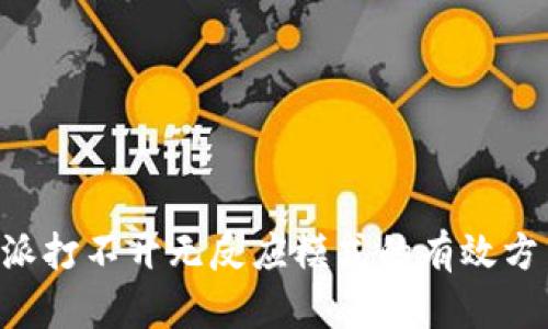 解决B特派打不开无反应模式的有效方法与技巧