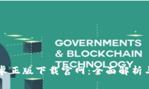 比特派安卓正版下载官网：全面解析与使用指南