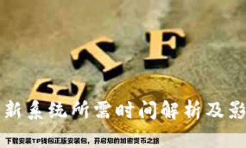 BitP更新系统所需时间解析及影响因素