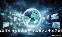 如何设置支付宝数字钱包：全面指南与常见问题