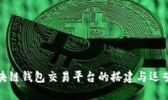 : 区块链钱包交易平台的搭建与运营指南