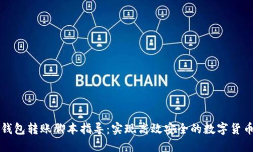 加密钱包转账脚本指导：实现高效安全的数字货币交易