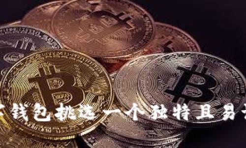 如何为数字钱包挑选一个独特且易记的ID名称