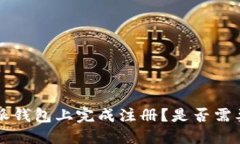 如何在B特派钱包上完成注册？是否需要实名认证