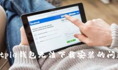 如何解决Bitpie钱包无法下载安装的问题：全面指