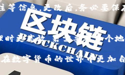   如何在Bitpie钱包中添加地址薄？ / 

 guanjianci Bitpie, 地址薄, 钱包, 加密货币 /guanjianci 

在数字货币日益普及的今天，越来越多的人开始使用各种加密钱包管理他们的资产。其中，Bitpie钱包作为一款知名的多币种钱包，因其安全性与便利性而受到广泛青睐。本文将详细介绍如何在Bitpie钱包中添加地址薄，并解答一些相关问题，帮助用户更好地使用这一功能。

什么是Bitpie地址薄？
在Bitpie钱包中，地址薄是一项用于管理和保存加密货币收款地址的功能。通过地址薄，用户可以方便地记录常用的收款地址，以免在后续交易中重复输入地址的麻烦。同时，地址薄帮助用户建立一个清晰的交易记录和增进交易安全性，因为不再需要依赖记忆或是随意记录，减少了由于输入错误而导致的资产损失。

如何在Bitpie中添加地址薄？
步骤一：打开Bitpie钱包应用，登录到您的账户。通常情况下，应用会要求您输入密码或使用其他安全手段验证身份。

步骤二：进入“钱包”界面，找到“地址薄”选项。这一选项通常可以在主界面的横向菜单中看到。如果您使用的是比较旧的版本，可能需要在设置中寻找。

步骤三：点击“地址薄”之后，您将看到已有的地址列表和“添加地址”按钮。点击“添加地址”以开始输入新的加密货币地址。

步骤四：输入您想要保存的加密货币地址。请注意，这里通常支持多种类型的加密货币地址，因此务必确认输入的地址类型与实际币种相符。同时，建议您对地址进行仔细核对，防止因输入错误而造成资产损失。

步骤五：为这个地址添加一个便于识别的备注。输入一个描述，如“交易所”、“朋友的地址”等，这样可以在往后的交易中快速识别该地址。

步骤六：点击“保存”。成功添加后，您将看到新地址出现在地址薄的列表中。之后，您可以随时通过地址薄快速发起交易，而不需要重新输入地址。

添加地址薄后要注意哪些事项？
虽然添加地址薄的过程相对简单，但在添加后仍然有一些注意事项需要留意：

首先，安全性是重中之重。在使用加密钱包时，一定要确保钱包的私钥和助记词的安全。如果您的钱包信息泄露，会导致资产的丢失。

其次，定期检查地址薄中的地址。由于数字货币市场的变化，有些地址可能不再使用或者威胁已被移除，定期清理可以为您提供更干净的交易环境。

最后，务必确认发送的地址是正确的。即使在地址薄中，也要小心审核每次输出的地址，确保无误再进行交易，避免资产损失。

如何管理和删除Bitpie地址薄中的地址？
除了添加地址外，用户还可以管理和删除不再需要的地址。步骤如下：

首先，打开Bitpie钱包，进入“地址薄”界面。您会看到之前添加的所有地址。选择您想要删除的地址。

然后，点击该地址后面的“删除”按钮，如果没有看到删除选项，可能需要先进入该地址的详细信息页面。有时为了防止误操作，应用会要求您进行确认，确保删除意图是真实的。

确认删除后，地址就会从您的地址薄中移除，这样可有效减少不必要的记录。

如何使用地址薄发送加密货币？
确定您已经添加了收款地址后，接下来准备进行转账操作。操作步骤如下：

首先，打开Bitpie钱包应用，登录账户。

接着，选择“发送”选项，一般位于主界面或菜单中。选择发送的币种，确保您的余额足够。

接下来，在收款地址输入框中，选择您之前保存的地址。系统将自动填入该地址，节省您手动输入的时间。

最后，输入您希望转账的金额及备注（如需要），确认无误后，点击“发送”即可。系统界面会显示交易确认，请务必仔细核对所有信息，确保无误再确认释放资金。

常见问题及解答

1. 如何确保Bitpie钱包的安全性？
为了确保Bitpie钱包的安全性，用户需要采取一系列的安全措施。首先，确保您的手机或设备处于安全状态，避免使用公共Wi-Fi等不安全网络登录钱包。使用二次验证功能，提供额外一层安全保护。

此外，定期更新应用到最新版，开发团队会针对安全漏洞进行修补。使用一个强密码并定期更换也是确保安全的好方法。关注任何来自钱包的异常活动，如您发现不了解的交易，请立即检查安全设置，并考虑迁移资产.

2. 如果我忘记了Bitpie钱包的密码该怎么办？
若用户忘记了Bitpie钱包的密码，可以通过设置中的“找回密码”功能进行找回。在很多情况下，您需要提供创建钱包时的助记词来完成重置流程。务必保存好助记词信息，避免因丢失数据导致无法找回。每个加密钱包的找回流程可能有所不同，查看官方支持文档可获取具体指导。

3. 添加了地址薄后可以修改吗？
是的，已经添加的地址可以进行修改。在地址薄中查找到想要修改的地址，进入其详细信息页面后，通常会有编辑功能，点击后可以编辑地址、备注等信息。更改后，务必要保存确认保持同步。

4. 可以将多个地址添加到一个备注中吗？
在Bitpie钱包的地址薄中，每个地址只能对应一个备注。推荐用户在添加每个地址时，使用自己的命名规则，如日期、用途等，以帮助您在资产管理时更高效。若需要对多个地址进行归类，可以使用不同描述进行标识，以便于后面的使用。

总结来说，Bitpie钱包的地址薄功能为用户提供了极大的便利，帮助我们管理多种加密资产。掌握了如何添加、管理及使用地址薄的技巧，用户将在数字货币的世界中更加自如。希望通过本文，能帮助您更深入了解Bitpie钱包的使用，提升您的加密货币交易体验。