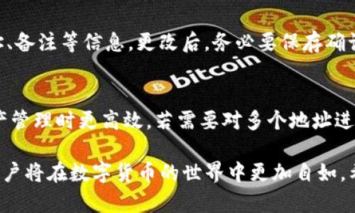   如何在Bitpie钱包中添加地址薄？ / 

 guanjianci Bitpie, 地址薄, 钱包, 加密货币 /guanjianci 

在数字货币日益普及的今天，越来越多的人开始使用各种加密钱包管理他们的资产。其中，Bitpie钱包作为一款知名的多币种钱包，因其安全性与便利性而受到广泛青睐。本文将详细介绍如何在Bitpie钱包中添加地址薄，并解答一些相关问题，帮助用户更好地使用这一功能。

什么是Bitpie地址薄？
在Bitpie钱包中，地址薄是一项用于管理和保存加密货币收款地址的功能。通过地址薄，用户可以方便地记录常用的收款地址，以免在后续交易中重复输入地址的麻烦。同时，地址薄帮助用户建立一个清晰的交易记录和增进交易安全性，因为不再需要依赖记忆或是随意记录，减少了由于输入错误而导致的资产损失。

如何在Bitpie中添加地址薄？
步骤一：打开Bitpie钱包应用，登录到您的账户。通常情况下，应用会要求您输入密码或使用其他安全手段验证身份。

步骤二：进入“钱包”界面，找到“地址薄”选项。这一选项通常可以在主界面的横向菜单中看到。如果您使用的是比较旧的版本，可能需要在设置中寻找。

步骤三：点击“地址薄”之后，您将看到已有的地址列表和“添加地址”按钮。点击“添加地址”以开始输入新的加密货币地址。

步骤四：输入您想要保存的加密货币地址。请注意，这里通常支持多种类型的加密货币地址，因此务必确认输入的地址类型与实际币种相符。同时，建议您对地址进行仔细核对，防止因输入错误而造成资产损失。

步骤五：为这个地址添加一个便于识别的备注。输入一个描述，如“交易所”、“朋友的地址”等，这样可以在往后的交易中快速识别该地址。

步骤六：点击“保存”。成功添加后，您将看到新地址出现在地址薄的列表中。之后，您可以随时通过地址薄快速发起交易，而不需要重新输入地址。

添加地址薄后要注意哪些事项？
虽然添加地址薄的过程相对简单，但在添加后仍然有一些注意事项需要留意：

首先，安全性是重中之重。在使用加密钱包时，一定要确保钱包的私钥和助记词的安全。如果您的钱包信息泄露，会导致资产的丢失。

其次，定期检查地址薄中的地址。由于数字货币市场的变化，有些地址可能不再使用或者威胁已被移除，定期清理可以为您提供更干净的交易环境。

最后，务必确认发送的地址是正确的。即使在地址薄中，也要小心审核每次输出的地址，确保无误再进行交易，避免资产损失。

如何管理和删除Bitpie地址薄中的地址？
除了添加地址外，用户还可以管理和删除不再需要的地址。步骤如下：

首先，打开Bitpie钱包，进入“地址薄”界面。您会看到之前添加的所有地址。选择您想要删除的地址。

然后，点击该地址后面的“删除”按钮，如果没有看到删除选项，可能需要先进入该地址的详细信息页面。有时为了防止误操作，应用会要求您进行确认，确保删除意图是真实的。

确认删除后，地址就会从您的地址薄中移除，这样可有效减少不必要的记录。

如何使用地址薄发送加密货币？
确定您已经添加了收款地址后，接下来准备进行转账操作。操作步骤如下：

首先，打开Bitpie钱包应用，登录账户。

接着，选择“发送”选项，一般位于主界面或菜单中。选择发送的币种，确保您的余额足够。

接下来，在收款地址输入框中，选择您之前保存的地址。系统将自动填入该地址，节省您手动输入的时间。

最后，输入您希望转账的金额及备注（如需要），确认无误后，点击“发送”即可。系统界面会显示交易确认，请务必仔细核对所有信息，确保无误再确认释放资金。

常见问题及解答

1. 如何确保Bitpie钱包的安全性？
为了确保Bitpie钱包的安全性，用户需要采取一系列的安全措施。首先，确保您的手机或设备处于安全状态，避免使用公共Wi-Fi等不安全网络登录钱包。使用二次验证功能，提供额外一层安全保护。

此外，定期更新应用到最新版，开发团队会针对安全漏洞进行修补。使用一个强密码并定期更换也是确保安全的好方法。关注任何来自钱包的异常活动，如您发现不了解的交易，请立即检查安全设置，并考虑迁移资产.

2. 如果我忘记了Bitpie钱包的密码该怎么办？
若用户忘记了Bitpie钱包的密码，可以通过设置中的“找回密码”功能进行找回。在很多情况下，您需要提供创建钱包时的助记词来完成重置流程。务必保存好助记词信息，避免因丢失数据导致无法找回。每个加密钱包的找回流程可能有所不同，查看官方支持文档可获取具体指导。

3. 添加了地址薄后可以修改吗？
是的，已经添加的地址可以进行修改。在地址薄中查找到想要修改的地址，进入其详细信息页面后，通常会有编辑功能，点击后可以编辑地址、备注等信息。更改后，务必要保存确认保持同步。

4. 可以将多个地址添加到一个备注中吗？
在Bitpie钱包的地址薄中，每个地址只能对应一个备注。推荐用户在添加每个地址时，使用自己的命名规则，如日期、用途等，以帮助您在资产管理时更高效。若需要对多个地址进行归类，可以使用不同描述进行标识，以便于后面的使用。

总结来说，Bitpie钱包的地址薄功能为用户提供了极大的便利，帮助我们管理多种加密资产。掌握了如何添加、管理及使用地址薄的技巧，用户将在数字货币的世界中更加自如。希望通过本文，能帮助您更深入了解Bitpie钱包的使用，提升您的加密货币交易体验。