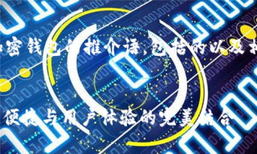 在这里，我将为您提供一个关于加密钱包的推介语，包括的以及相关关键词、详细介绍和常见问题。

优质
2023年最佳加密钱包推荐：安全、便捷与用户体验的完美结合