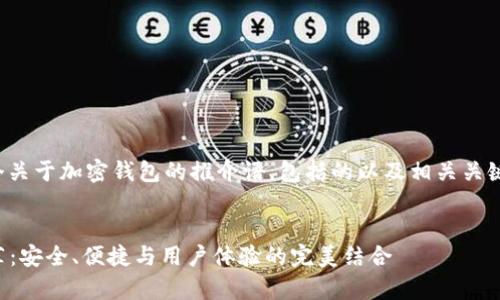 在这里，我将为您提供一个关于加密钱包的推介语，包括的以及相关关键词、详细介绍和常见问题。

优质
2023年最佳加密钱包推荐：安全、便捷与用户体验的完美结合