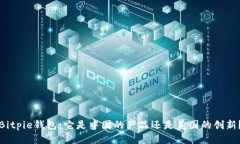 Bitpie钱包：它是中国的产品还是美国的创新？