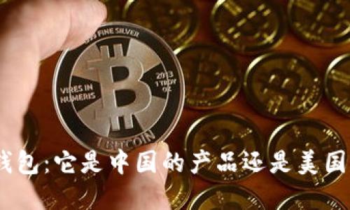 Bitpie钱包：它是中国的产品还是美国的创新？