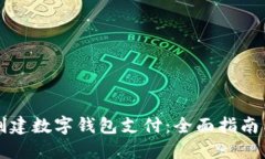 京东如何创建数字钱包支付：全面指南与实用技