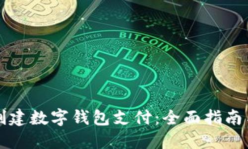 京东如何创建数字钱包支付：全面指南与实用技巧