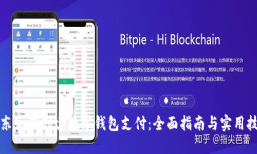 京东如何创建数字钱包支付：全面指南与实用技巧